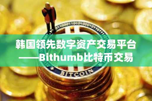 韩国领先数字资产交易平台——Bithumb比特币交易所App