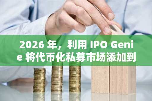 2026 年，利用 IPO Genie 将代币化私募市场添加到加密货币投资组合中