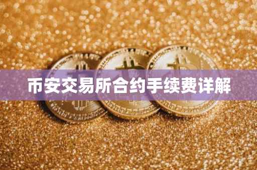 币安交易所合约手续费详解