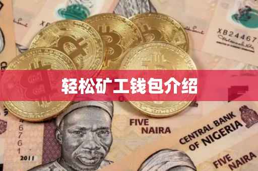 轻松矿工钱包介绍