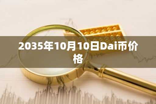 2035年10月10日Dai币价格