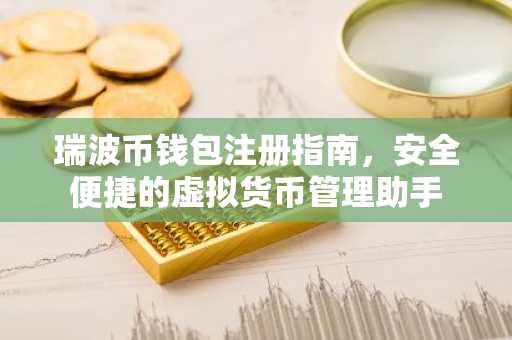瑞波币钱包注册指南，安全便捷的虚拟货币管理助手