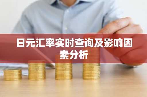 日元汇率实时查询及影响因素分析