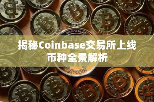 揭秘Coinbase交易所上线币种全景解析