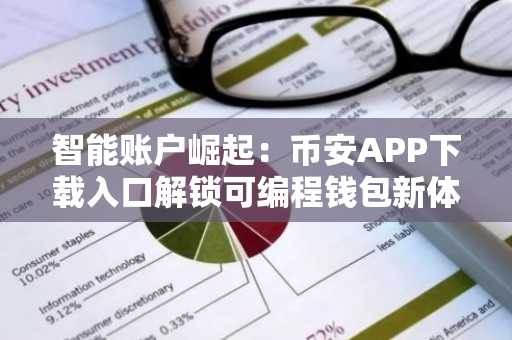 智能账户崛起：币安APP下载入口解锁可编程钱包新体验