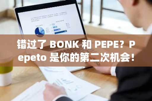 错过了 BONK 和 PEPE？Pepeto 是你的第二次机会！