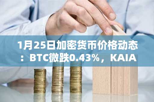 1月25日加密货币价格动态：BTC微跌0.43%，KAIA大涨26.31%，ZRO下跌12.97%