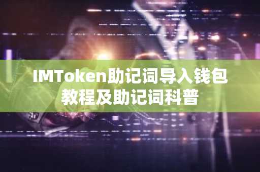 IMToken助记词导入钱包教程及助记词科普