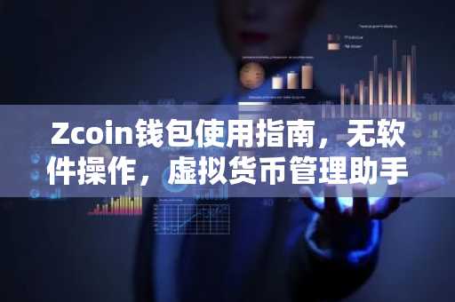 Zcoin钱包使用指南，无软件操作，虚拟货币管理助手