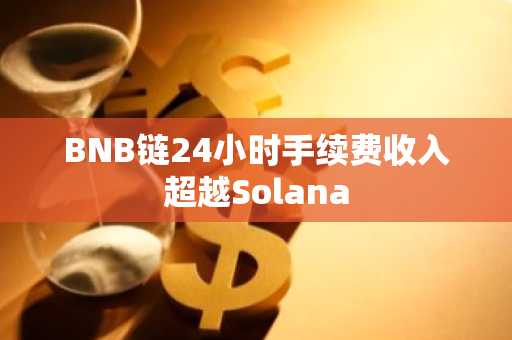 BNB链24小时手续费收入超越Solana