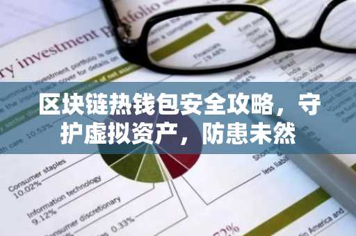 区块链热钱包安全攻略，守护虚拟资产，防患未然