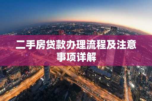 二手房贷款办理流程及注意事项详解