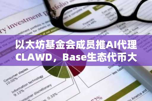 以太坊基金会成员推AI代理CLAWD，Base生态代币大涨！欧易注册入口快速接入