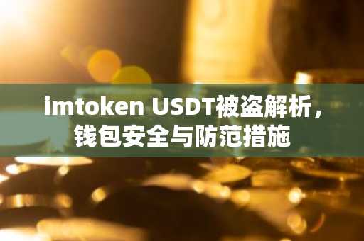 imtoken USDT被盗解析，钱包安全与防范措施