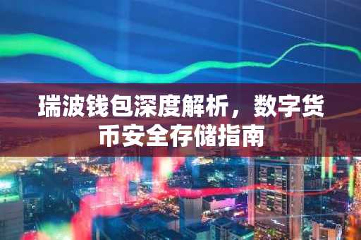 瑞波钱包深度解析，数字货币安全存储指南
