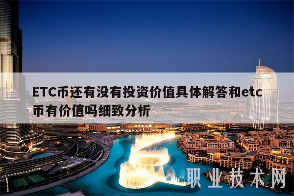 TC币还有没有投资价值具体解答和tc币有价值吗细致分析