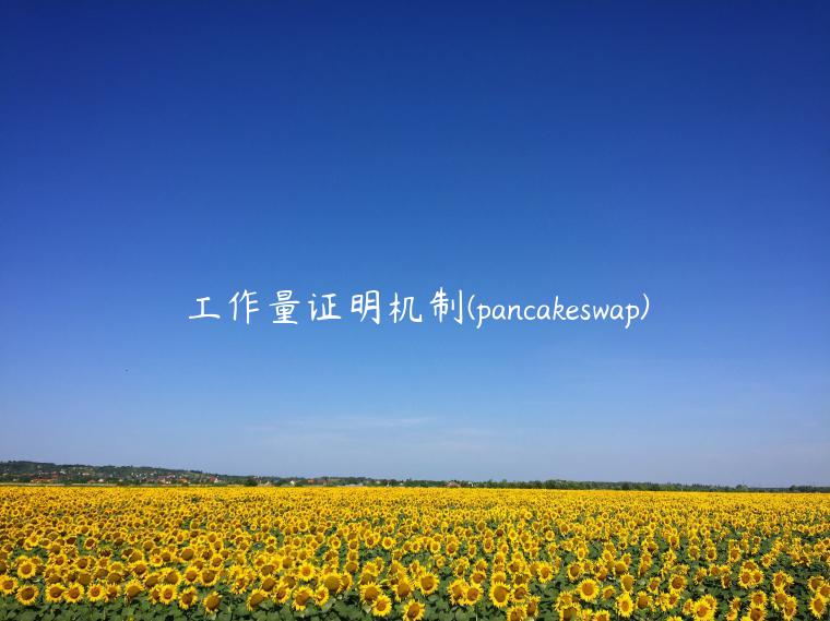 工作量证明机制 - pancakswap