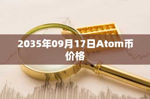 2035年09月17日Atom币价格