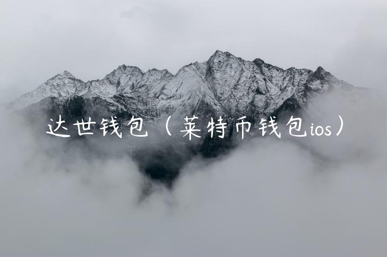 达世钱包（莱特币钱包ios）