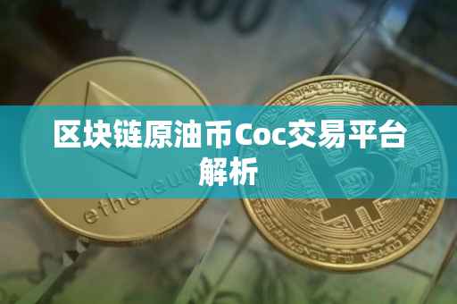 区块链原油币Coc交易平台解析