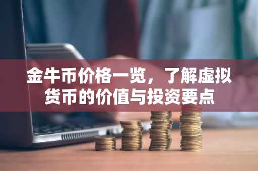 金牛币价格一览，了解虚拟货币的价值与投资要点