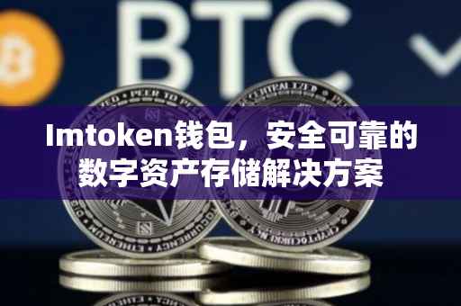 Imtoken钱包，安全可靠的数字资产存储解决方案