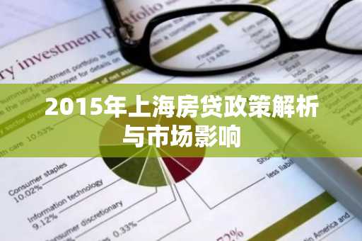 2015年上海房贷政策解析与市场影响