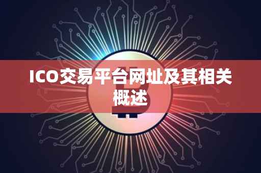 ICO交易平台网址及其相关概述