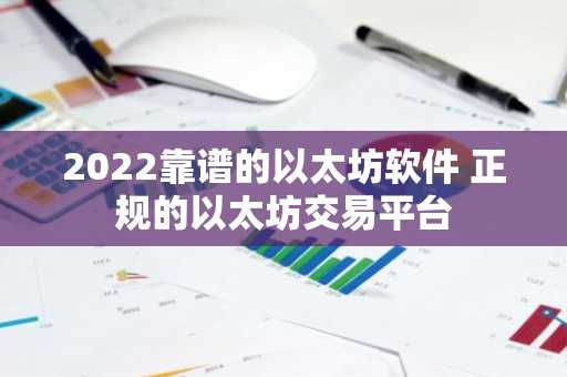 2022靠谱的以太坊软件 正规的以太坊交易平台