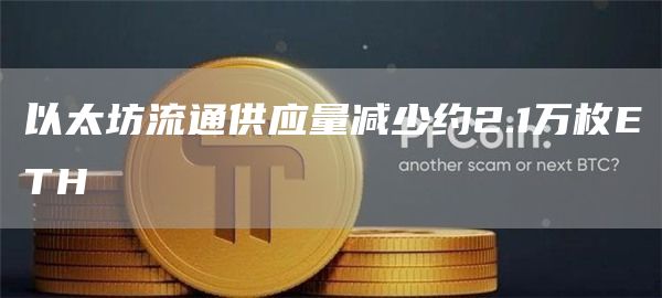 以太坊流通供应量减少约2.1万枚ETH