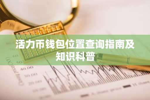 活力币钱包位置查询指南及知识科普
