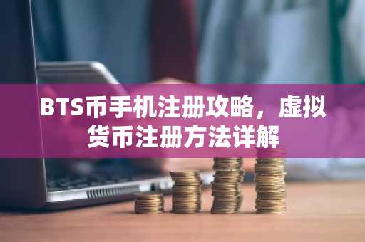 BTS币手机注册攻略，虚拟货币注册方法详解