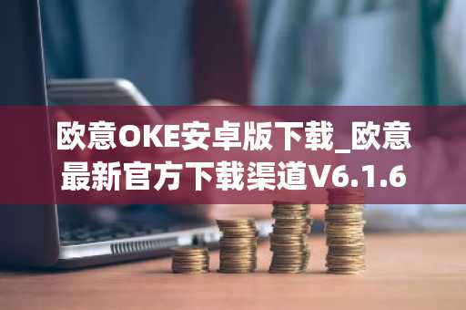 欧意OKE安卓版下载_欧意最新官方下载渠道V6.1.6