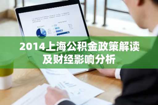 2014上海公积金政策解读及财经影响分析