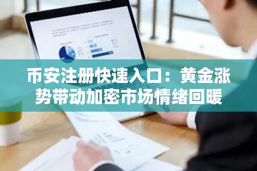 币安注册快速入口：黄金涨势带动加密市场情绪回暖