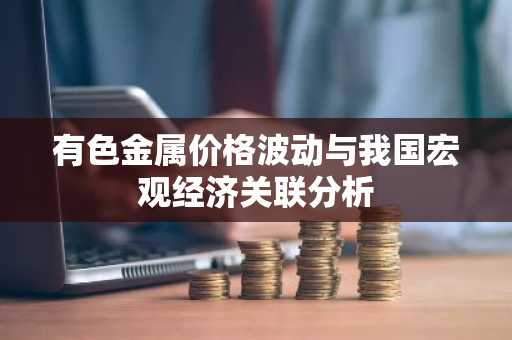 有色金属价格波动与我国宏观经济关联分析