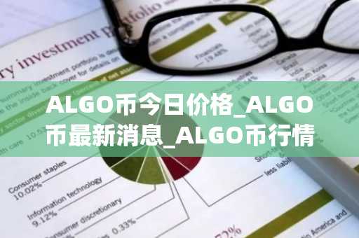 ALGO币今日价格_ALGO币最新消息_ALGO币行情走势