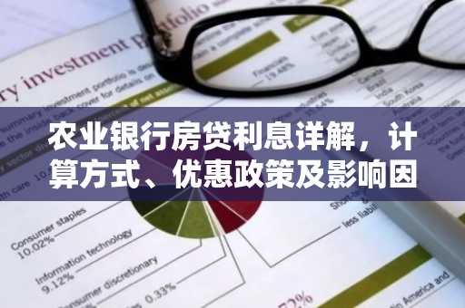农业银行房贷利息详解，计算方式、优惠政策及影响因素