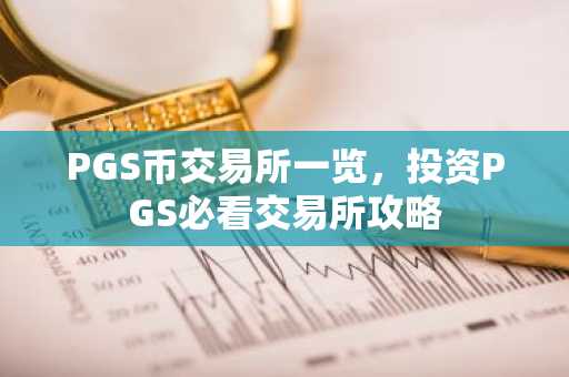 PGS币交易所一览，投资PGS必看交易所攻略