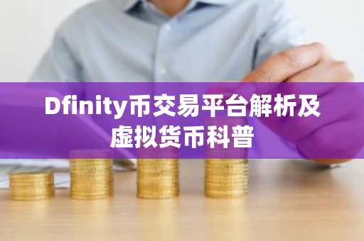 Dfinity币交易平台解析及虚拟货币科普