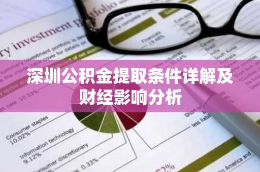 深圳公积金提取条件详解及财经影响分析