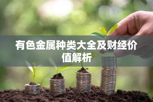 有色金属种类大全及财经价值解析