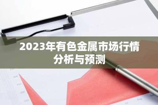 2023年有色金属市场行情分析与预测