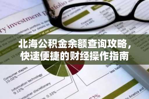 北海公积金余额查询攻略，快速便捷的财经操作指南