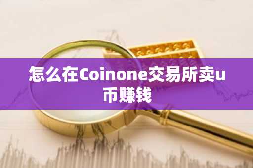 怎么在Coinone交易所卖u币赚钱