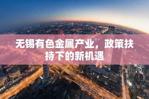 无锡有色金属产业，政策扶持下的新机遇