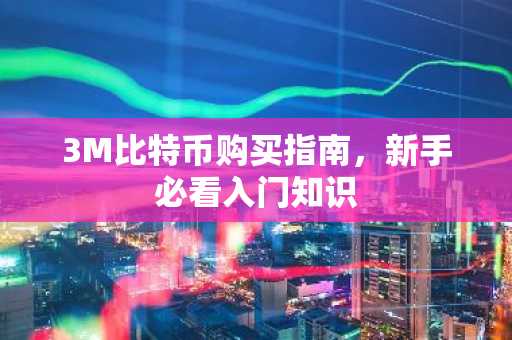 3M比特币购买指南，新手必看入门知识