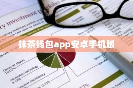 抹茶钱包app安卓手机版