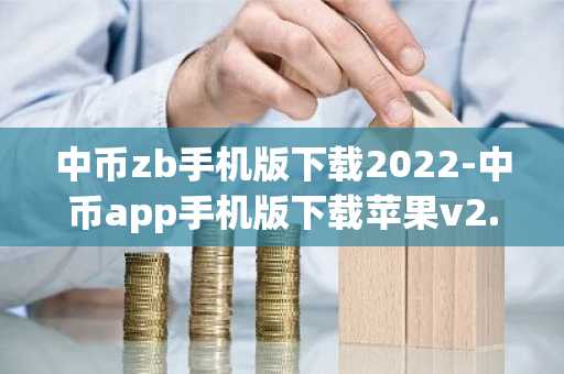 中币zb手机版下载2022-中币app手机版下载苹果v2.38.3