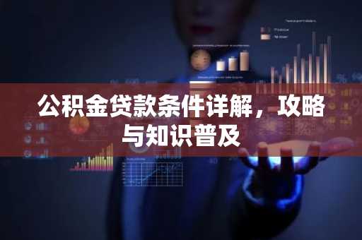 公积金贷款条件详解，攻略与知识普及